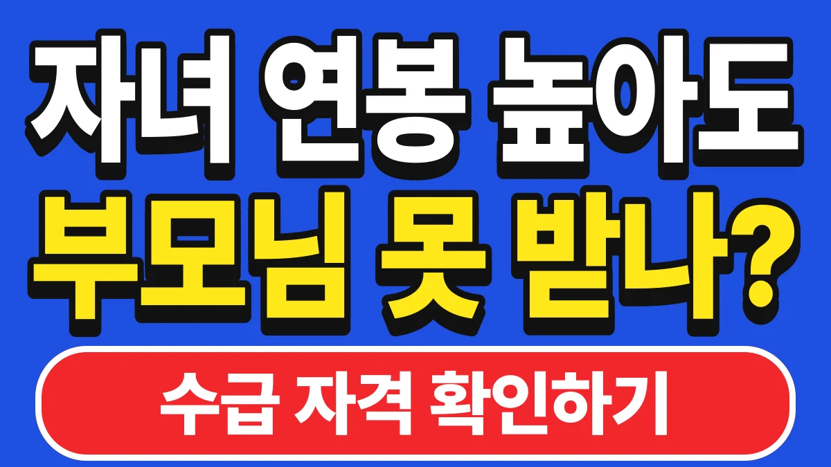 루이 기초연금, 신청해야만 받습니다: 수급자격·소득인정액·모의계산·신청방법
